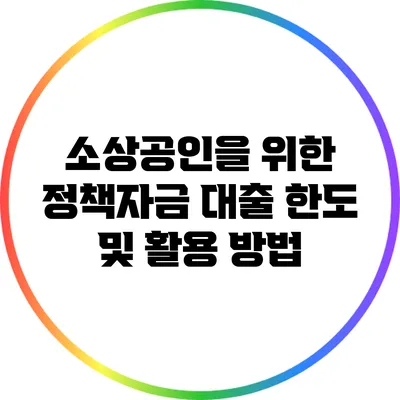 소상공인을 위한 정책자금 대출 한도 및 활용 방법