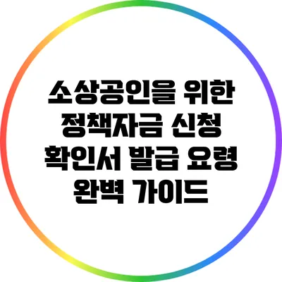 소상공인을 위한 정책자금 신청 확인서 발급 요령 완벽 가이드