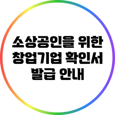 소상공인을 위한 창업기업 확인서 발급 안내