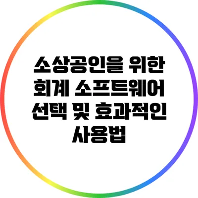소상공인을 위한 회계 소프트웨어 선택 및 효과적인 사용법