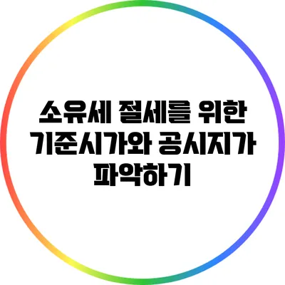 소유세 절세를 위한 기준시가와 공시지가 파악하기