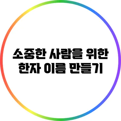 소중한 사람을 위한 한자 이름 만들기