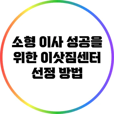 소형 이사 성공을 위한 이삿짐센터 선정 방법