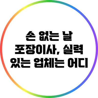 손 없는 날 포장이사, 실력 있는 업체는 어디?