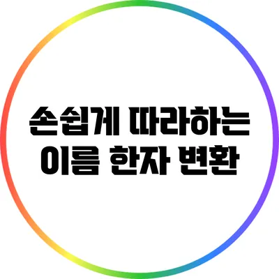 손쉽게 따라하는 이름 한자 변환