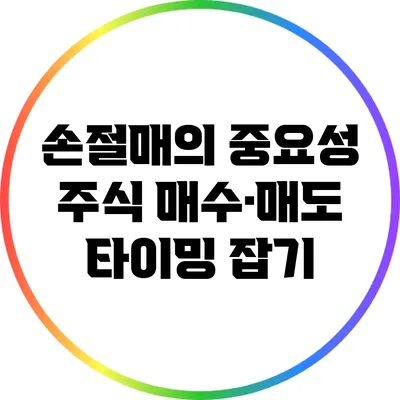 손절매의 중요성: 주식 매수·매도 타이밍 잡기