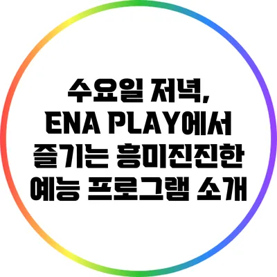 수요일 저녁, ENA PLAY에서 즐기는 흥미진진한 예능 프로그램 소개