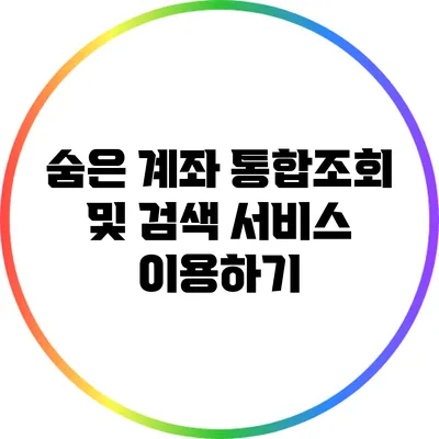 숨은 계좌 통합조회 및 검색 서비스 이용하기