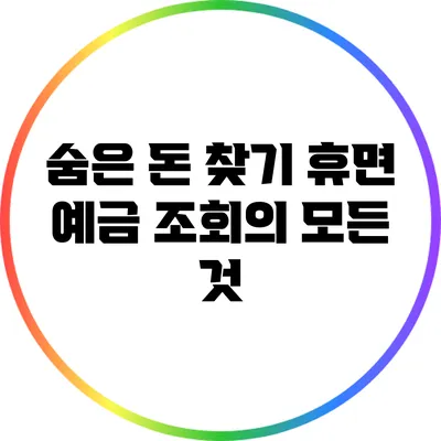 숨은 돈 찾기: 휴면 예금 조회의 모든 것