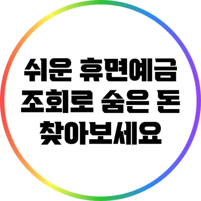 쉬운 휴면예금 조회로 숨은 돈 찾아보세요