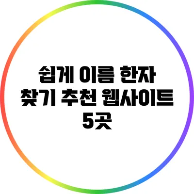 쉽게 이름 한자 찾기: 추천 웹사이트 5곳