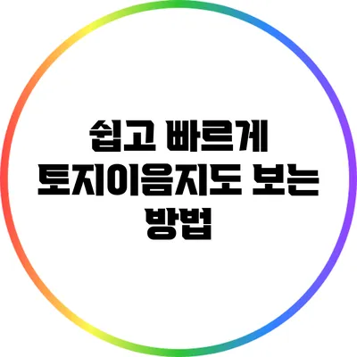 쉽고 빠르게 토지이음지도 보는 방법