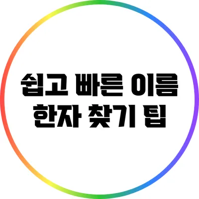 쉽고 빠른 이름 한자 찾기 팁