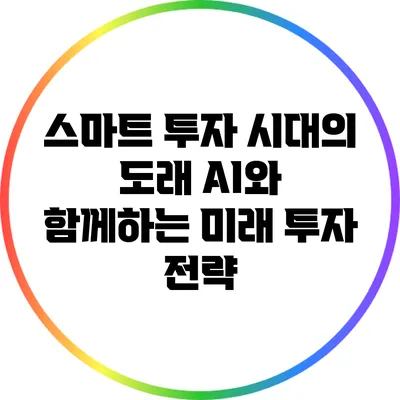 스마트 투자 시대의 도래: AI와 함께하는 미래 투자 전략