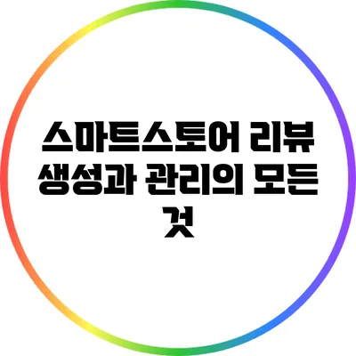 스마트스토어 리뷰 생성과 관리의 모든 것
