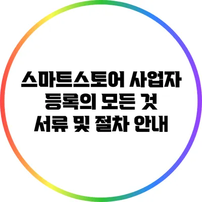 스마트스토어 사업자 등록의 모든 것: 서류 및 절차 안내