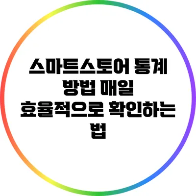 스마트스토어 통계 방법: 매일 효율적으로 확인하는 법