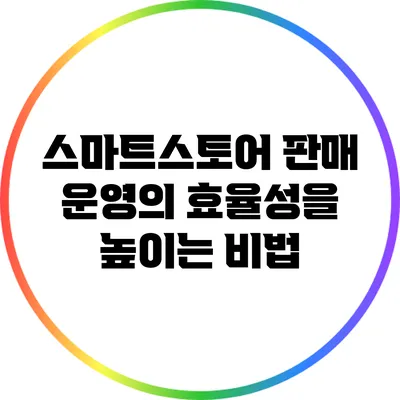스마트스토어 판매 운영의 효율성을 높이는 비법