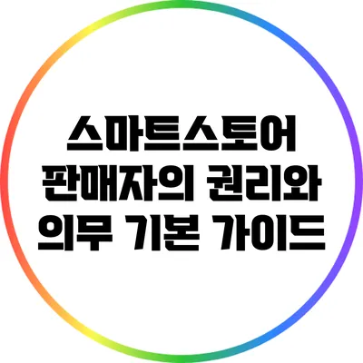 스마트스토어 판매자의 권리와 의무: 기본 가이드