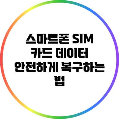 스마트폰 SIM 카드 데이터 안전하게 복구하는 법
