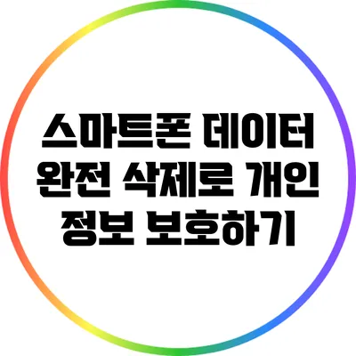 스마트폰 데이터 완전 삭제로 개인 정보 보호하기