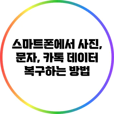스마트폰에서 사진, 문자, 카톡 데이터 복구하는 방법