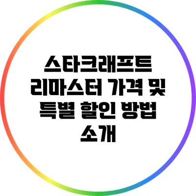 스타크래프트 리마스터 가격 및 특별 할인 방법 소개