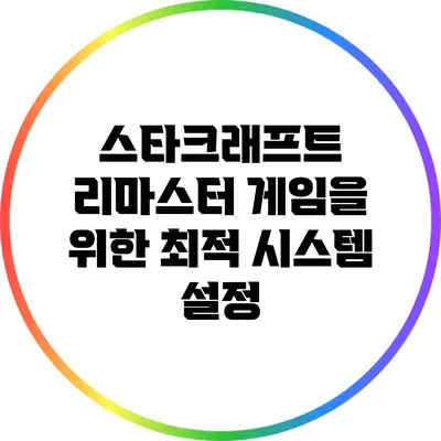 스타크래프트 리마스터: 게임을 위한 최적 시스템 설정