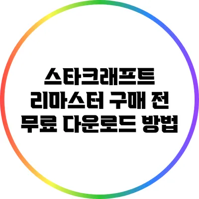 스타크래프트 리마스터 구매 전 무료 다운로드 방법