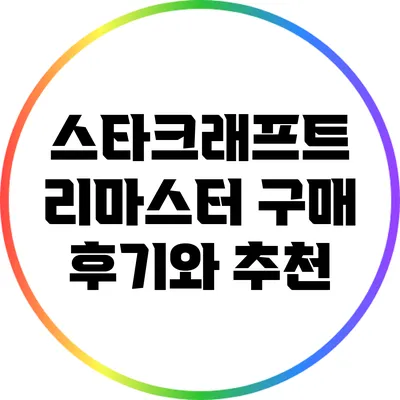 스타크래프트 리마스터 구매 후기와 추천