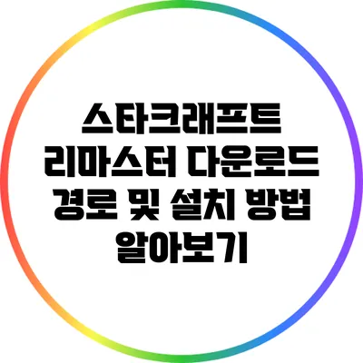 스타크래프트 리마스터 다운로드 경로 및 설치 방법 알아보기