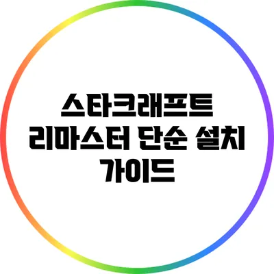 스타크래프트 리마스터 단순 설치 가이드