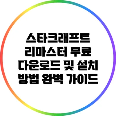 스타크래프트 리마스터: 무료 다운로드 및 설치 방법 완벽 가이드