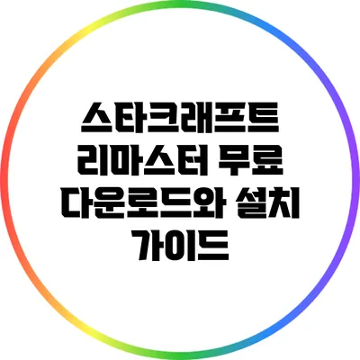 스타크래프트 리마스터: 무료 다운로드와 설치 가이드