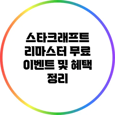 스타크래프트 리마스터 무료 이벤트 및 혜택 정리