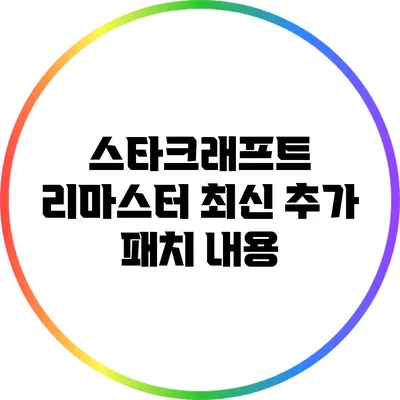 스타크래프트 리마스터: 최신 추가 패치 내용
