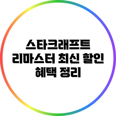 스타크래프트 리마스터 최신 할인 혜택 정리