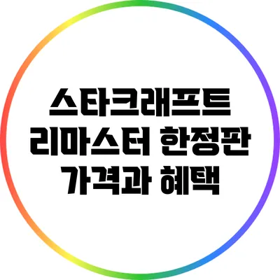 스타크래프트 리마스터 한정판 가격과 혜택