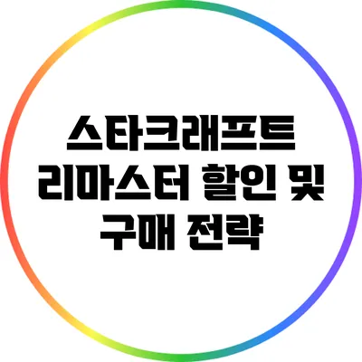 스타크래프트 리마스터 할인 및 구매 전략