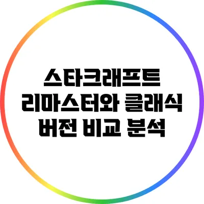 스타크래프트 리마스터와 클래식 버전 비교 분석