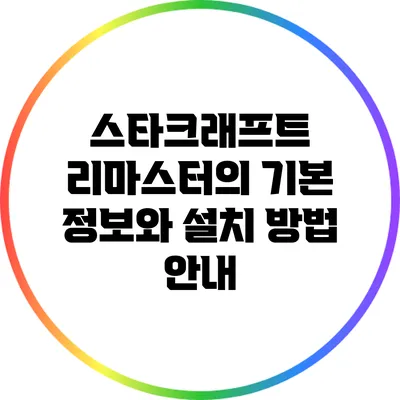 스타크래프트 리마스터의 기본 정보와 설치 방법 안내