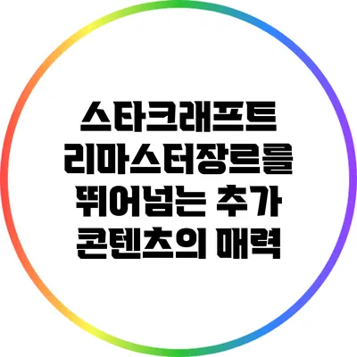 스타크래프트 리마스터:장르를 뛰어넘는 추가 콘텐츠의 매력