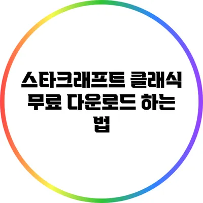 스타크래프트 클래식 무료 다운로드 하는 법