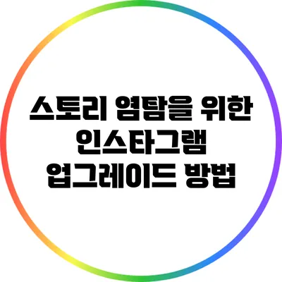 스토리 염탐을 위한 인스타그램 업그레이드 방법