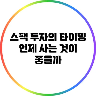스팩 투자의 타이밍: 언제 사는 것이 좋을까?