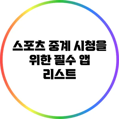 스포츠 중계 시청을 위한 필수 앱 리스트