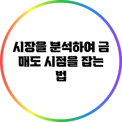 시장을 분석하여 금 매도 시점을 잡는 법