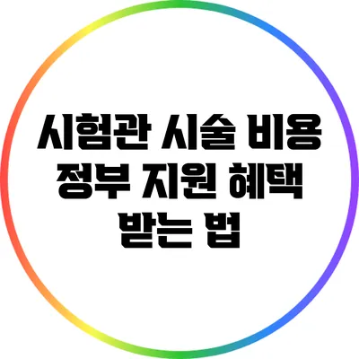 시험관 시술 비용: 정부 지원 혜택 받는 법