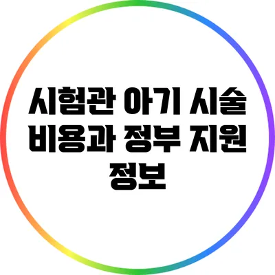 시험관 아기 시술 비용과 정부 지원 정보