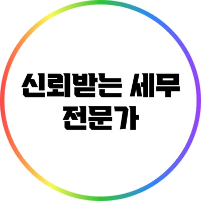 신뢰받는 세무 전문가